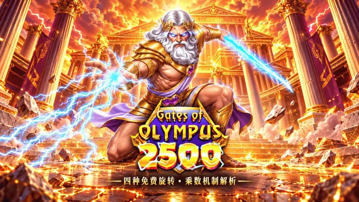 PP电子《奥林匹斯之门2500》封面,展示宙斯与游戏标志 PP电子《奥林匹斯之门2500》封面,展示宙斯与游戏标志