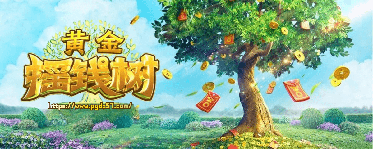 PG电子《黄金摇钱树》试玩|经典摇钱树续作,免费游戏与奖金玩法一次看 PG电子《黄金摇钱树》试玩|经典摇钱树续作,免费游戏与奖金玩法一次看