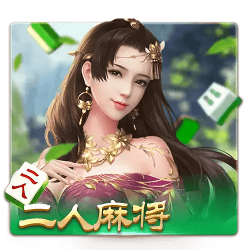 开元棋牌的两人麻将游戏将传统麻将与现代玩法完美融合,带来快速对战和轻松赚零花钱的全新体验! 开元棋牌的两人麻将游戏将传统麻将与现代玩法完美融合,带来快速对战和轻松赚零花钱的全新体验!