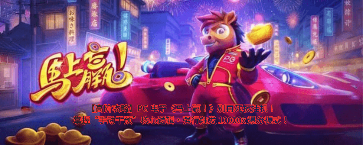 PG电子马上赢高阶功略文章 PG电子马上赢高阶功略文章