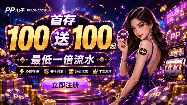 Pragmatic Play PP电子娱乐城优惠活动,在线老虎机游戏推荐 Pragmatic Play PP电子娱乐城优惠活动,在线老虎机游戏推荐