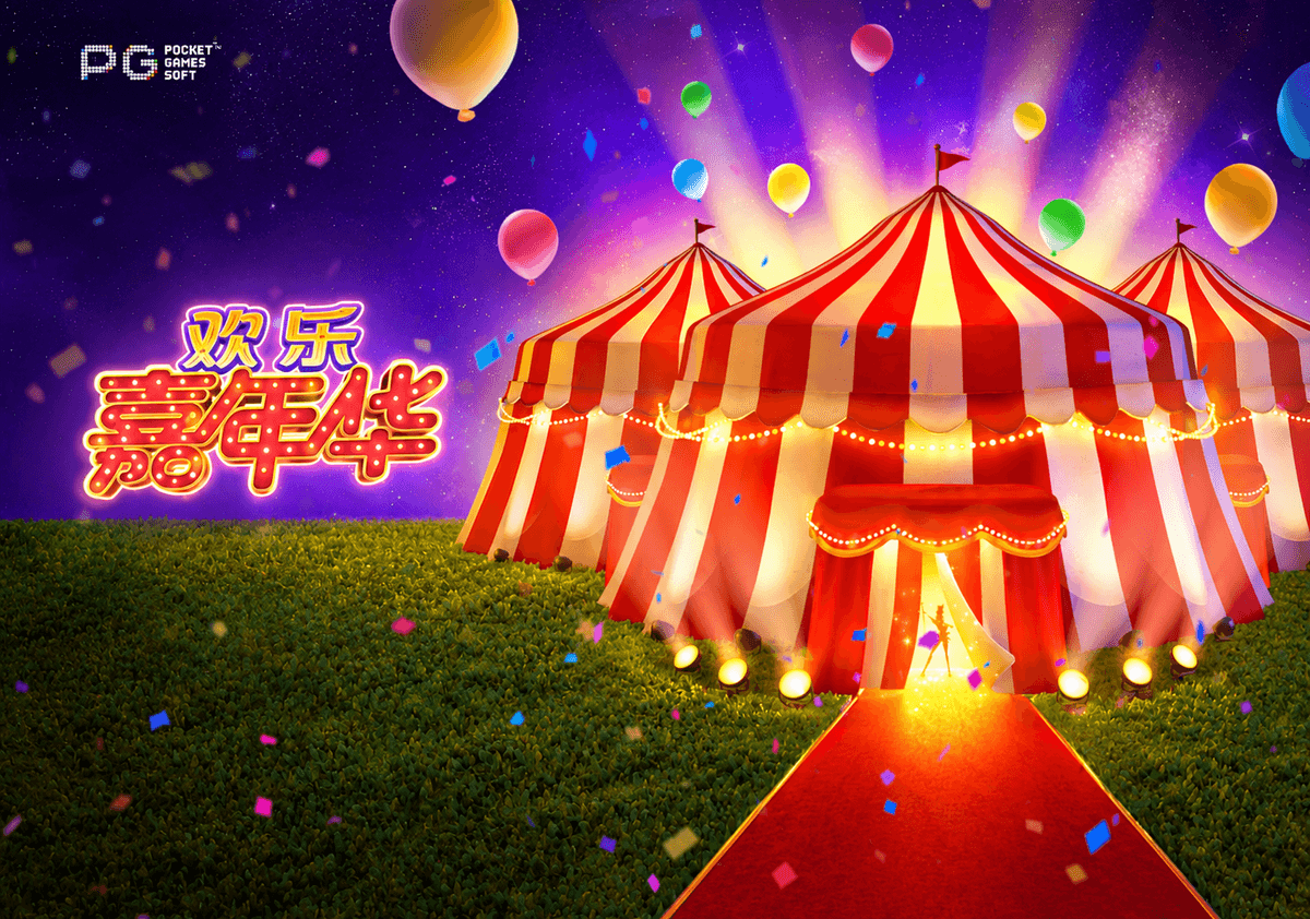 PG电子【欢乐嘉年华】邀您进入PG马戏团的魔幻派对! PG电子【欢乐嘉年华】邀您进入PG马戏团的魔幻派对!