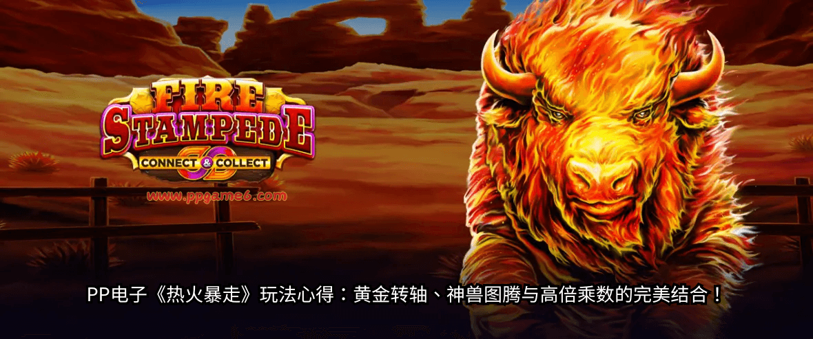 pp电子热火暴走游戏介绍 pp电子热火暴走游戏介绍