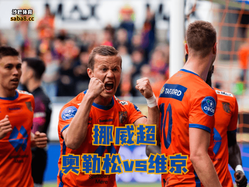 沙巴体育挪威超级联赛分析: 奥勒松进攻不差,但后防漏得太狠 沙巴体育挪威超级联赛分析: 奥勒松进攻不差,但后防漏得太狠