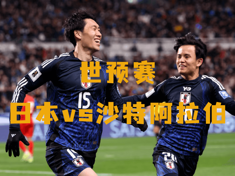 沙巴体育、沙巴体育官网、世预赛、日本国家队、Japan National Football Team 沙巴体育、沙巴体育官网、世预赛、日本国家队、Japan National Football Team