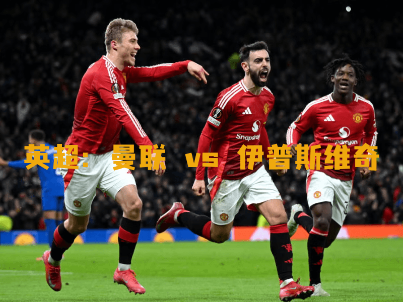 沙巴体育、沙巴体育官网、英超、曼联、Manchester United 沙巴体育、沙巴体育官网、英超、曼联、Manchester United