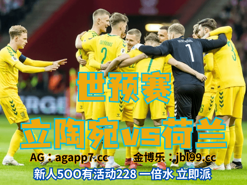 沙巴体育官网、2026世界杯、足球推荐、足球预测、世预赛推荐、五大联赛、立陶宛男足 沙巴体育官网、2026世界杯、足球推荐、足球预测、世预赛推荐、五大联赛、立陶宛男足