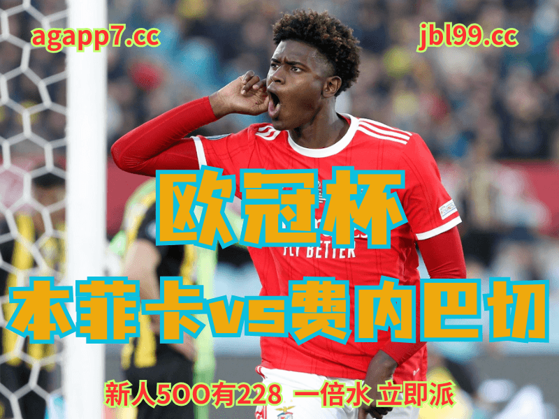 沙巴体育官网、2026世界杯、足球推荐、足球预测、欧冠杯推荐、五大联赛、本菲卡 沙巴体育官网、2026世界杯、足球推荐、足球预测、欧冠杯推荐、五大联赛、本菲卡