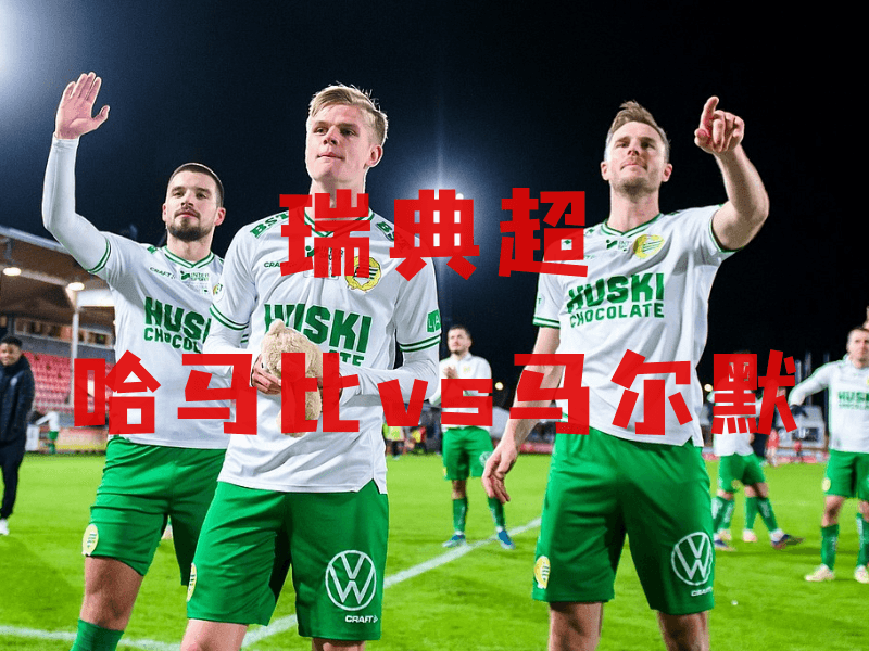 沙巴体育、沙巴体育官网、瑞典超推荐、佐加顿斯、Djurgardens 沙巴体育、沙巴体育官网、瑞典超推荐、佐加顿斯、Djurgardens