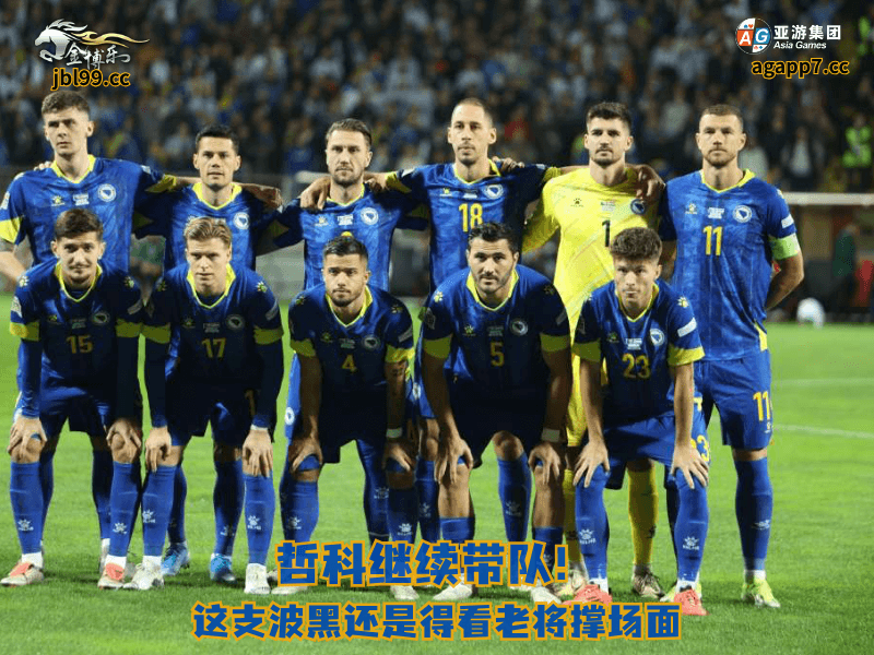 沙巴体育官网、2026世界杯、足球推荐、足球预测、英超推荐、五大联赛、沙巴体育、波黑国家队 沙巴体育官网、2026世界杯、足球推荐、足球预测、英超推荐、五大联赛、沙巴体育、波黑国家队