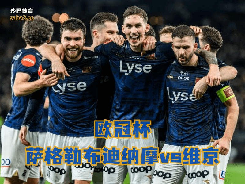 沙巴体育欧冠杯联赛分析:维京最近赢球不少,但后防缺人还是个隐患 沙巴体育欧冠杯联赛分析:维京最近赢球不少,但后防缺人还是个隐患