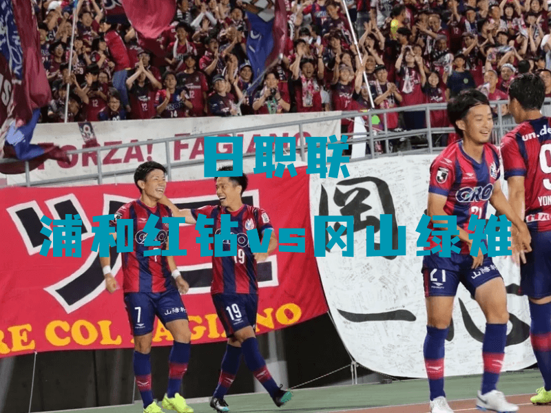 沙巴体育、沙巴体育官网、日职联、冈山绿雉、Fagiano Okayama 沙巴体育、沙巴体育官网、日职联、冈山绿雉、Fagiano Okayama