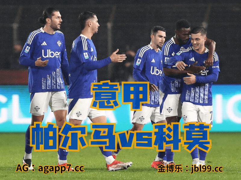 沙巴体育官网、2026世界杯、足球推荐、足球预测、意甲推荐、五大联赛、科莫 沙巴体育官网、2026世界杯、足球推荐、足球预测、意甲推荐、五大联赛、科莫
