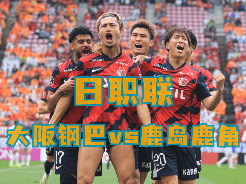 沙巴体育、沙巴体育官网、足球推荐、足球预测、日职联推荐、五大联赛、鹿岛鹿角 沙巴体育、沙巴体育官网、足球推荐、足球预测、日职联推荐、五大联赛、鹿岛鹿角