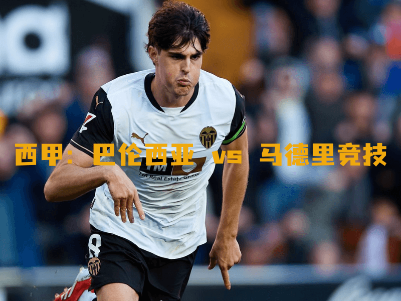 沙巴体育、沙巴体育官网、西甲、巴伦西亚、Valencia CF 沙巴体育、沙巴体育官网、西甲、巴伦西亚、Valencia CF