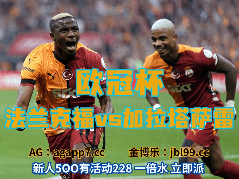 沙巴体育官网、2026世界杯、足球推荐、足球预测、欧冠杯推荐、五大联赛、加拉塔萨雷 沙巴体育官网、2026世界杯、足球推荐、足球预测、欧冠杯推荐、五大联赛、加拉塔萨雷