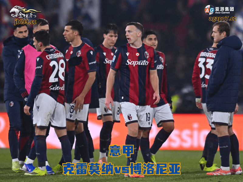 沙巴体育官网、2026世界杯、足球推荐、足球预测、意甲推荐、五大联赛、沙巴体育、博洛尼亚 沙巴体育官网、2026世界杯、足球推荐、足球预测、意甲推荐、五大联赛、沙巴体育、博洛尼亚