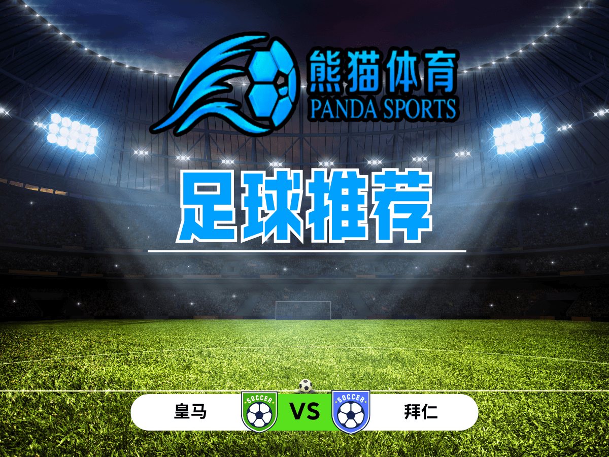 熊猫体育 足球推荐 欧冠推荐:皇马 VS 拜仁 熊猫体育 足球推荐 欧冠推荐:皇马 VS 拜仁