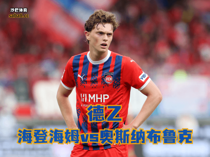 沙巴体育德乙分析: 海登海姆火力是起来了,但新赛季还不能高看太早 沙巴体育德乙分析: 海登海姆火力是起来了,但新赛季还不能高看太早