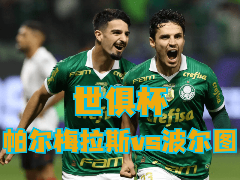 沙巴体育官网、2026世界杯、足球推荐、足球预测、世俱杯推荐、五大联赛、帕尔梅拉斯 沙巴体育官网、2026世界杯、足球推荐、足球预测、世俱杯推荐、五大联赛、帕尔梅拉斯