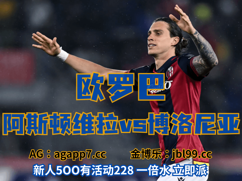 沙巴体育官网、2026世界杯、足球推荐、足球预测、欧罗巴推荐、五大联赛、博洛尼亚 沙巴体育官网、2026世界杯、足球推荐、足球预测、欧罗巴推荐、五大联赛、博洛尼亚