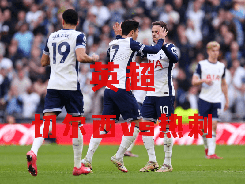 沙巴体育、沙巴体育官网、英超推荐、热刺、Hotspur 沙巴体育、沙巴体育官网、英超推荐、热刺、Hotspur