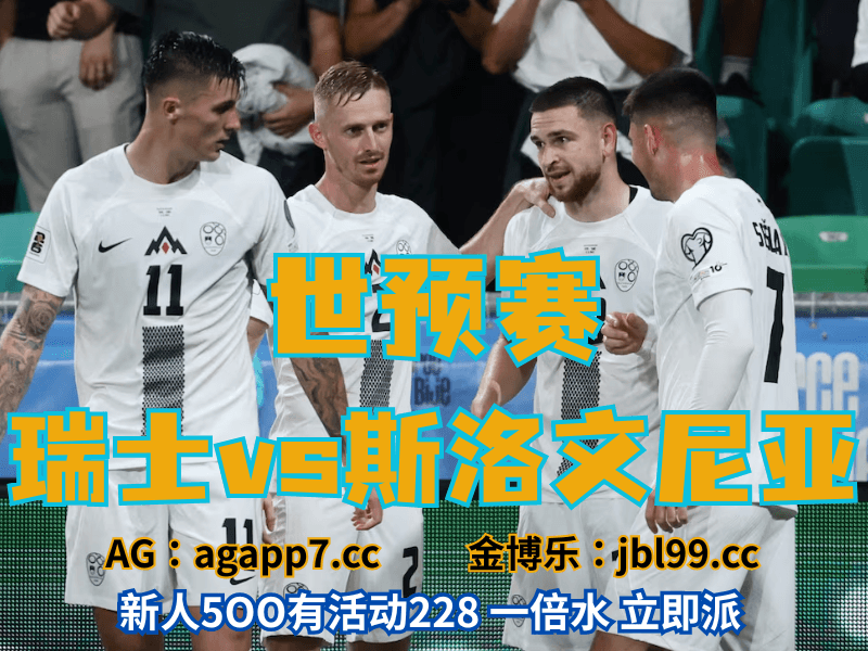沙巴体育官网、2026世界杯、足球推荐、足球预测、世预赛推荐、五大联赛、瑞典男足 沙巴体育官网、2026世界杯、足球推荐、足球预测、世预赛推荐、五大联赛、瑞典男足