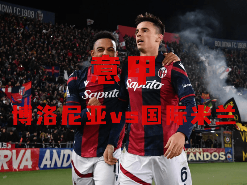 沙巴体育、沙巴体育官网、意甲推荐、博洛尼亚、Bologna 沙巴体育、沙巴体育官网、意甲推荐、博洛尼亚、Bologna