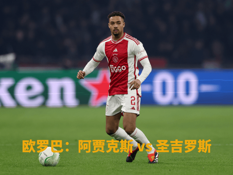沙巴体育、沙巴体育官网、欧罗巴、阿贾克斯、AFC Ajax 沙巴体育、沙巴体育官网、欧罗巴、阿贾克斯、AFC Ajax