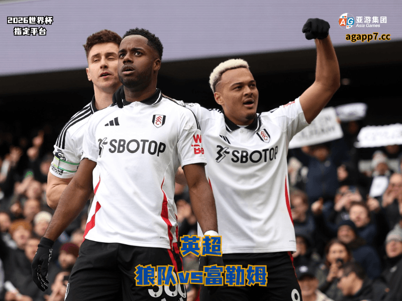 沙巴体育官网、2026世界杯、足球推荐、足球预测、英超推荐、五大联赛、富勒姆 沙巴体育官网、2026世界杯、足球推荐、足球预测、英超推荐、五大联赛、富勒姆