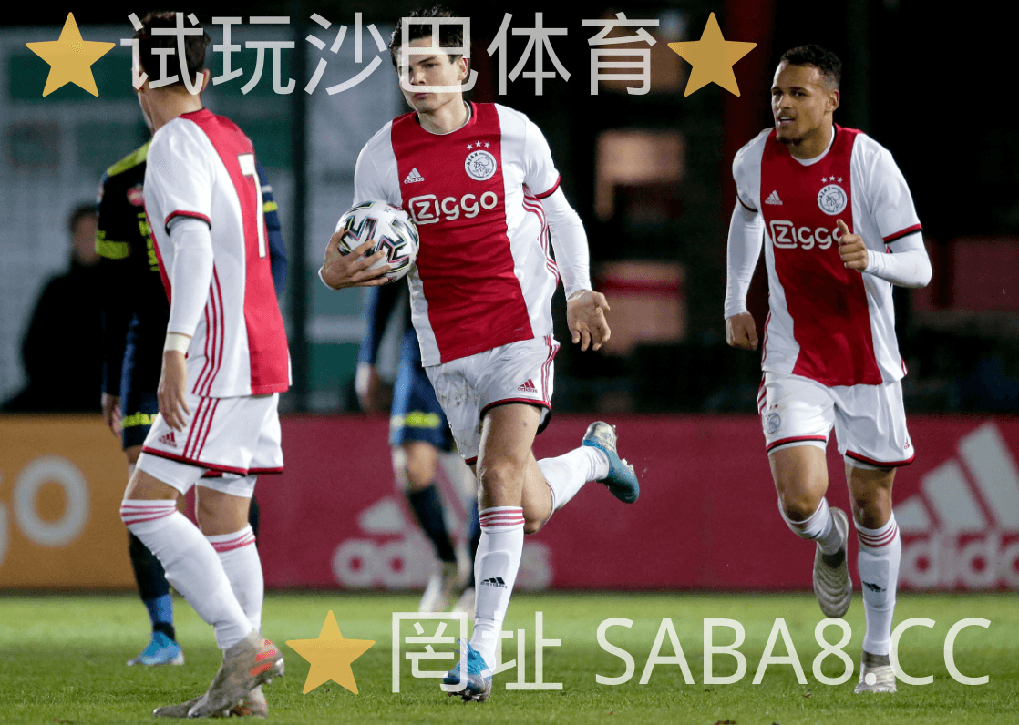 沙巴体育 沙巴体育官网 欧罗巴 足球推荐 阿贾克斯 沙巴体育 沙巴体育官网 欧罗巴 足球推荐 阿贾克斯