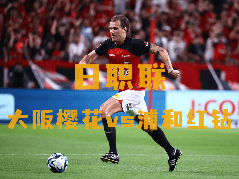 沙巴体育、沙巴体育官网、日职联推荐、浦和红钻队、浦和レッドダイヤモンズ 沙巴体育、沙巴体育官网、日职联推荐、浦和红钻队、浦和レッドダイヤモンズ