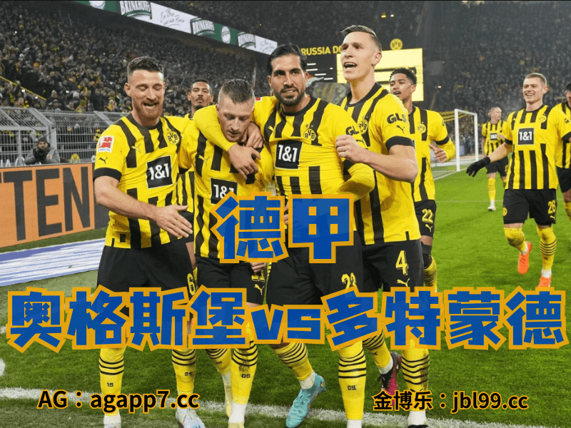 沙巴体育官网、2026世界杯、足球推荐、足球预测、德甲推荐、五大联赛、多特蒙德 沙巴体育官网、2026世界杯、足球推荐、足球预测、德甲推荐、五大联赛、多特蒙德