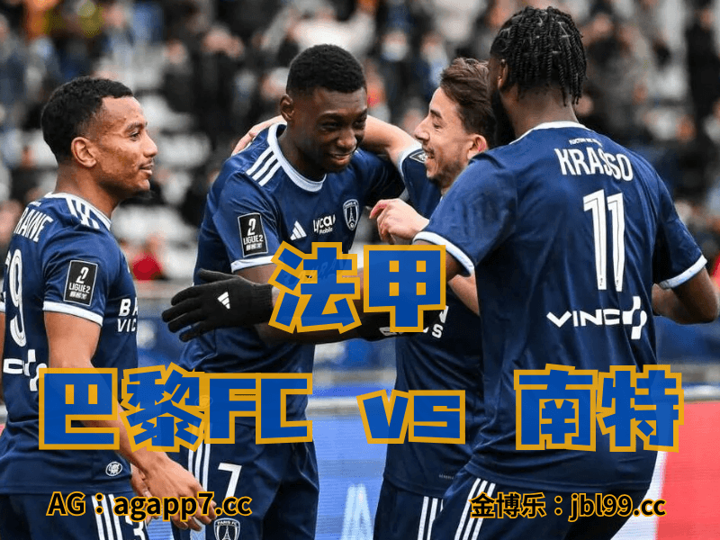 沙巴体育官网、2026世界杯、足球推荐、英超预测、荷甲推荐、五大联赛、巴黎FC 沙巴体育官网、2026世界杯、足球推荐、英超预测、荷甲推荐、五大联赛、巴黎FC