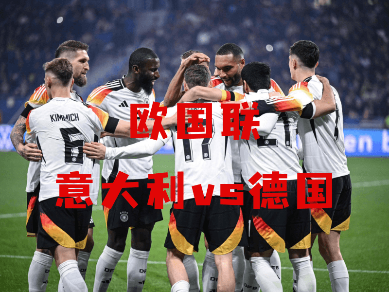 沙巴体育、沙巴体育官网、欧国联、德国队、Germany national football team 沙巴体育、沙巴体育官网、欧国联、德国队、Germany national football team