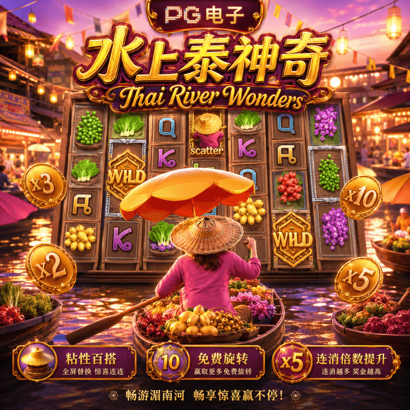 PG电子水上泰神奇|Thai River Wonders、PG电子官网、PG电子、PG模拟器、PG电子试玩、PG试玩、老虎机、澳门壕梦 PG电子水上泰神奇|Thai River Wonders、PG电子官网、PG电子、PG模拟器、PG电子试玩、PG试玩、老虎机、澳门壕梦