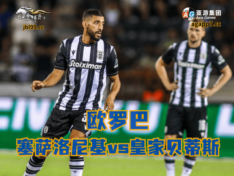 沙巴体育官网、2026世界杯、足球推荐、足球预测、欧罗巴推荐、五大联赛、塞萨洛尼基 沙巴体育官网、2026世界杯、足球推荐、足球预测、欧罗巴推荐、五大联赛、塞萨洛尼基