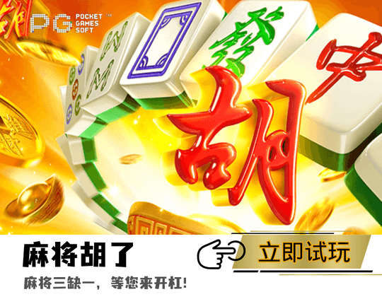 PG电子《麻将胡了》主题游戏图 PG电子《麻将胡了》主题游戏图