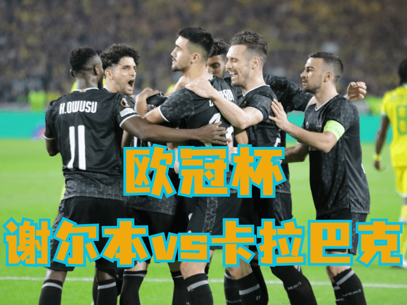 沙巴体育官网、2026世界杯、足球推荐、足球预测、欧冠杯推荐、五大联赛、卡拉巴克 沙巴体育官网、2026世界杯、足球推荐、足球预测、欧冠杯推荐、五大联赛、卡拉巴克