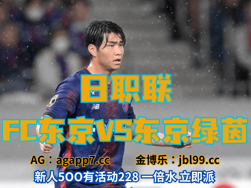 沙巴体育官网、2026世界杯、足球推荐、足球预测、日职联推荐、五大联赛、东京FC 沙巴体育官网、2026世界杯、足球推荐、足球预测、日职联推荐、五大联赛、东京FC
