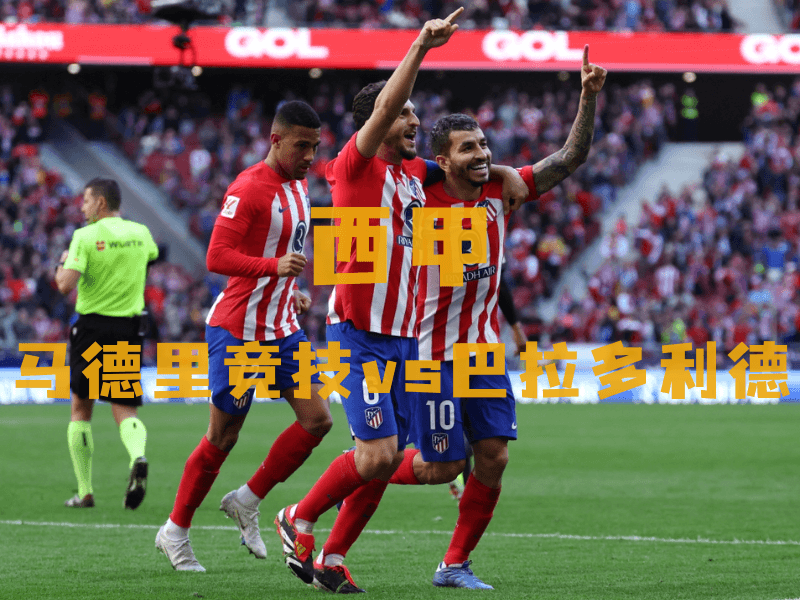 沙巴体育、沙巴体育官网、西甲推荐、马德里竞技、Atletico Madrid 沙巴体育、沙巴体育官网、西甲推荐、马德里竞技、Atletico Madrid