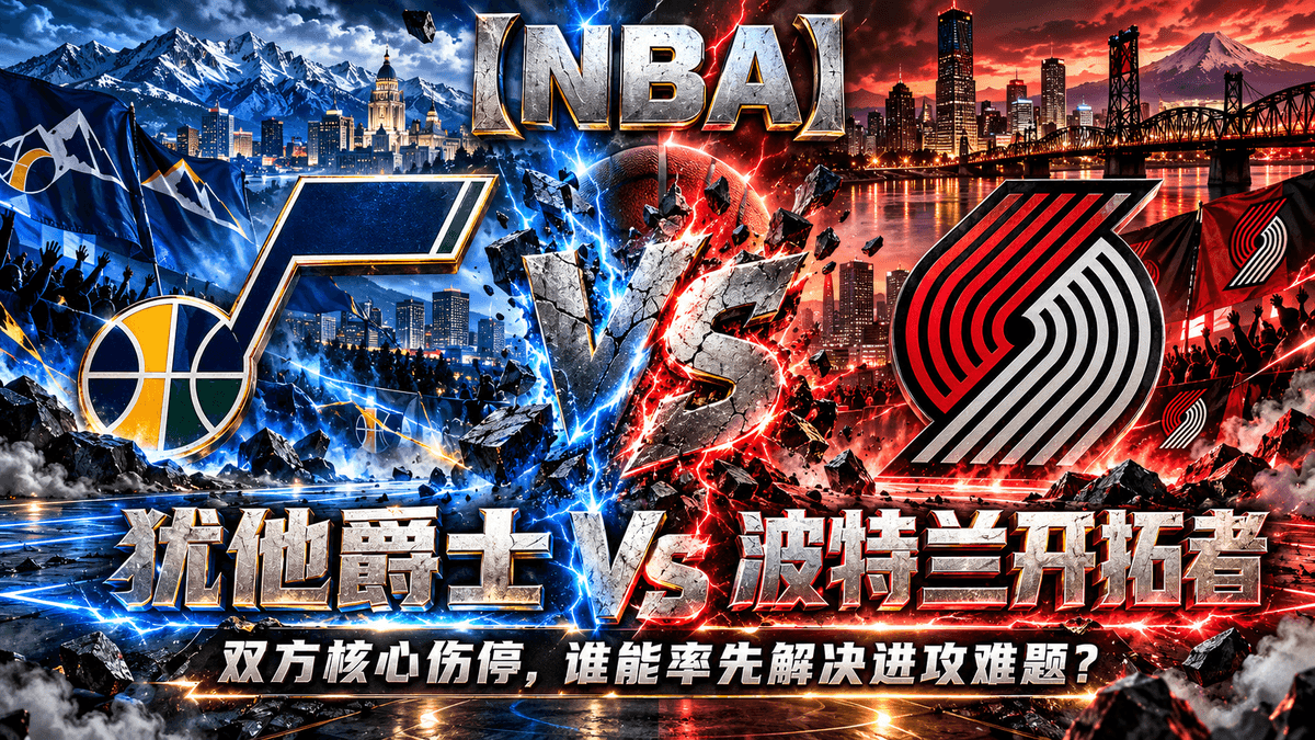 熊猫体育犹他爵士vs波特兰开拓者NBA推荐配图,整理双方核心伤停与近期攻防状态分析 熊猫体育犹他爵士vs波特兰开拓者NBA推荐配图,整理双方核心伤停与近期攻防状态分析