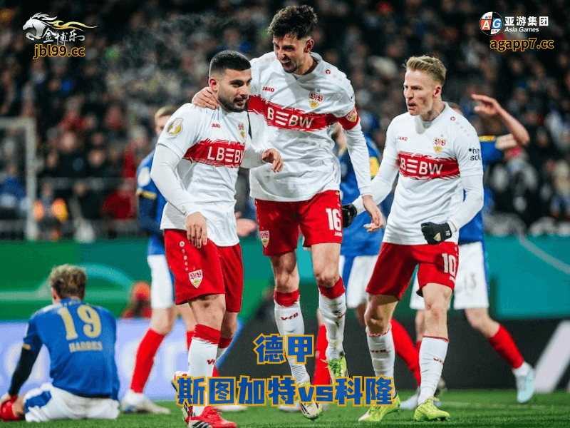 沙巴体育官网、2026世界杯、足球推荐、足球预测、德甲推荐、五大联赛、沙巴体育、斯图加特 沙巴体育官网、2026世界杯、足球推荐、足球预测、德甲推荐、五大联赛、沙巴体育、斯图加特