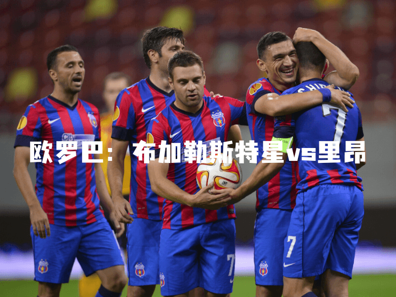 沙巴体育、沙巴体育官网、欧罗巴、布加勒斯特星、FC Steaua Bucureşti 沙巴体育、沙巴体育官网、欧罗巴、布加勒斯特星、FC Steaua Bucureşti