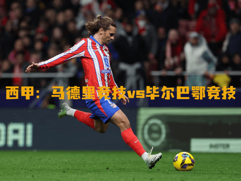 沙巴体育、沙巴体育官网、西甲、马德里竞技、Atletico Madrid 沙巴体育、沙巴体育官网、西甲、马德里竞技、Atletico Madrid