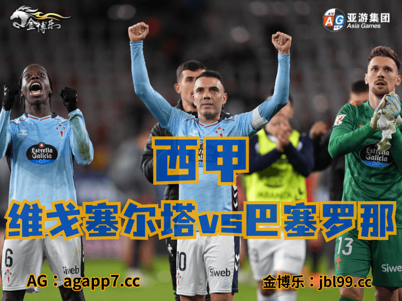 沙巴体育官网、2026世界杯、足球推荐、足球预测、西甲推荐、五大联赛、维戈塞尔塔 沙巴体育官网、2026世界杯、足球推荐、足球预测、西甲推荐、五大联赛、维戈塞尔塔
