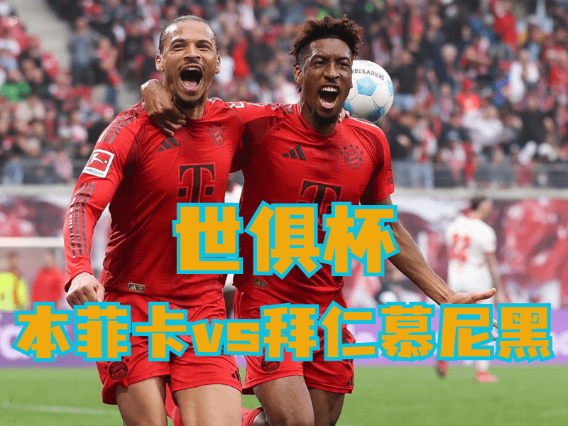 沙巴体育官网、2026世界杯、足球推荐、足球预测、世俱杯推荐、五大联赛、拜仁慕尼黑 沙巴体育官网、2026世界杯、足球推荐、足球预测、世俱杯推荐、五大联赛、拜仁慕尼黑