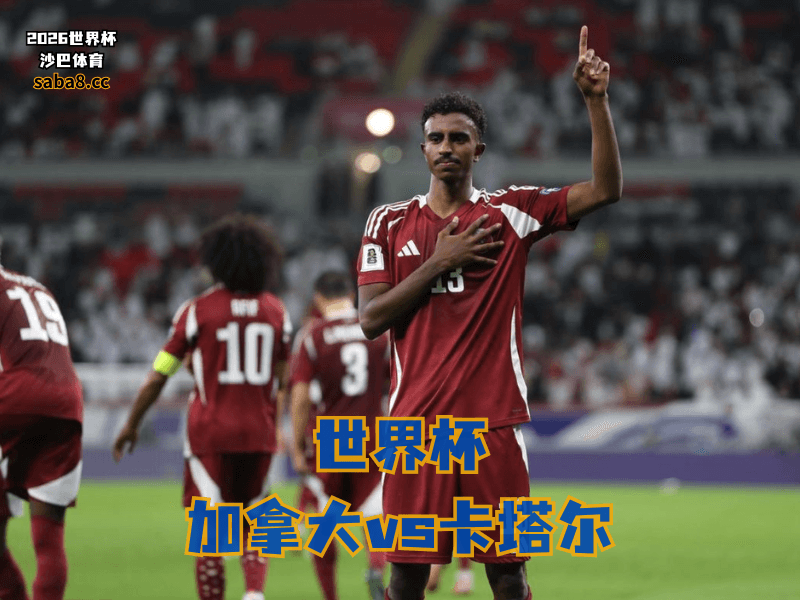 沙巴体育官网、2026世界杯、足球推荐、世界杯预测、世界杯推荐、五大联赛、卡塔尔足球国家队 沙巴体育官网、2026世界杯、足球推荐、世界杯预测、世界杯推荐、五大联赛、卡塔尔足球国家队