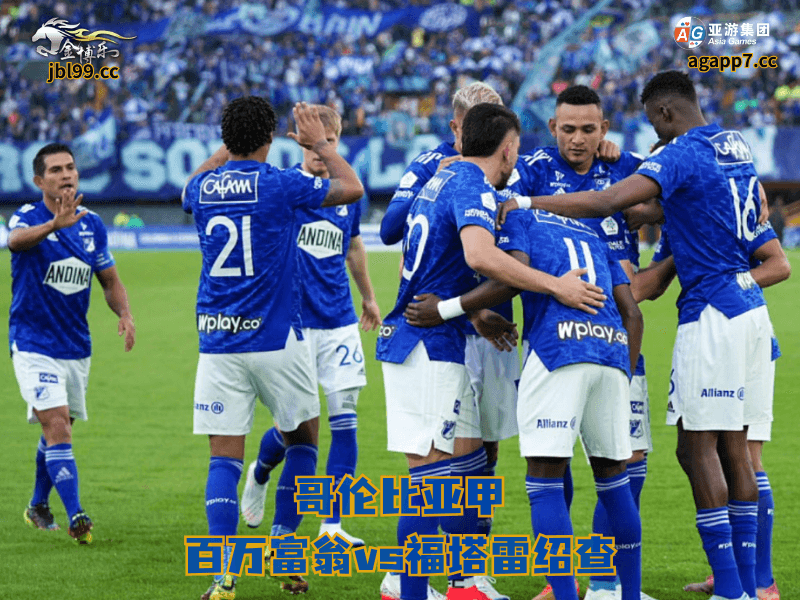 沙巴体育官网、2026世界杯、足球推荐、足球预测、哥伦比亚甲推荐、五大联赛、沙巴体育、百万富翁 沙巴体育官网、2026世界杯、足球推荐、足球预测、哥伦比亚甲推荐、五大联赛、沙巴体育、百万富翁