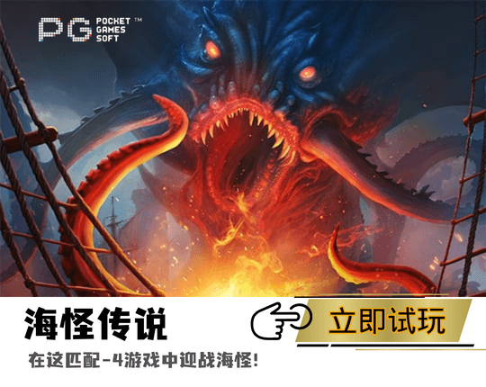 PG电子海怪传说主题游戏图 PG电子海怪传说主题游戏图